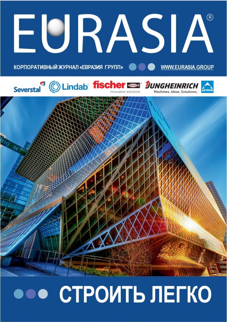 Изображение Корпоративный журнал ООО «Eurasia Group» 2021